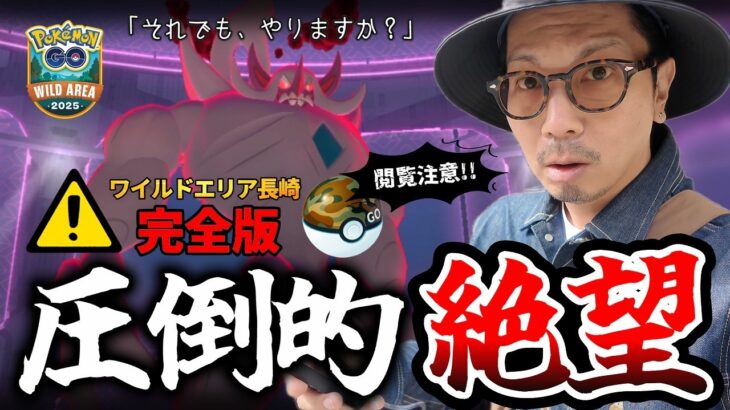 【ポケモンGO】覚悟は、ありますか？あまりにも生々しい現実を知ることへの・・・。ワイルドエリア３日間の冒険記録に涙が止まらない・・・。【ワイルドエリア2025＠長崎】