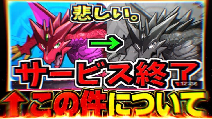 【要注意】パズドラサービス終了騒動について【パズドラ】