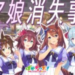 【ウマ娘の日常】「ウマ娘消失事件」編