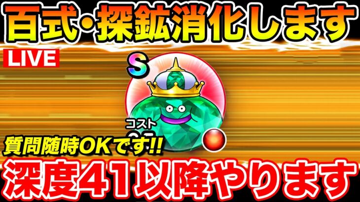 【ドラクエウォーク】3連休中日!! 百式消化と探鉱深度41以降進めて行きます!!【DQW】