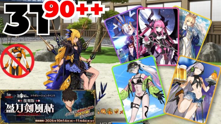 FGO Waxing Moon Clashing Swords Chronicles Rerun 90++ 3T Farming Guide | 復刻サムレムコラボ(盈月剣風帖) [FGO JP]
