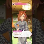 ウマ娘 プリティーダービー [育成ウマ娘イベント] テイエムオペラオー『温泉旅行』79人目