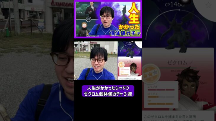 【ポケモンGO】人生がかかったシャドウゼクロム個体値ガチャ３連 #shorts #ポケモンgo #ポケモン