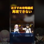 【FGO】おすすめ攻略編成再現できない【Fate】【反応集】 #Shorts