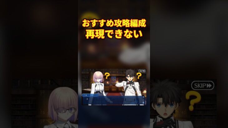 【FGO】おすすめ攻略編成再現できない【Fate】【反応集】 #Shorts