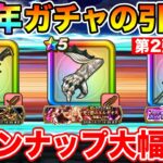 【ドラクエウォーク】7周年ガチャ第2弾追加でラインナップ大幅更新!! 今優先すべきはコレです!!【DQW】