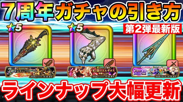 【ドラクエウォーク】7周年ガチャ第2弾追加でラインナップ大幅更新!! 今優先すべきはコレです!!【DQW】