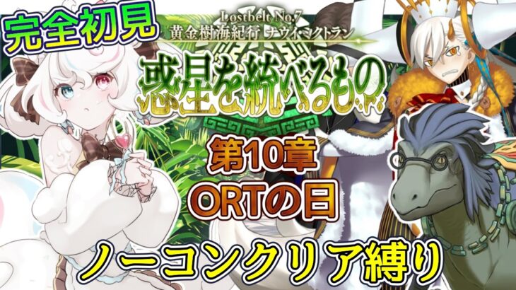 【FGO /完全初見/ストーリー読み/フルボイス朗読】ノーコン縛りで攻略中✨2部7部  惑星を統べるものナウイ・ミクトラン #08  【FateGrandOrder/VTuber/甘雪しろむ】