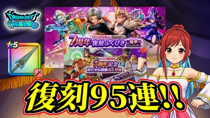 【ドラクエウォーク】7周年復刻ガチャ95連！やっぱりクロノスソードがほし～！
