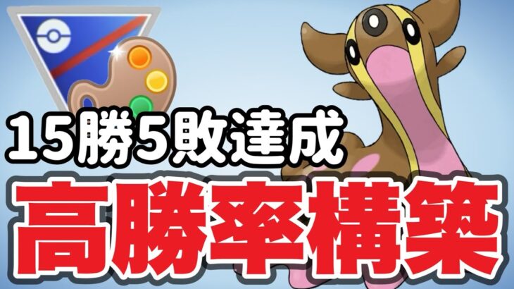 リーダーボード目前！爆勝ちを決められました！【ポケモンGO】【GOバトルリーグ】