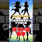 【悲報】2着目衣装を1000日以上待つウマ娘がいるらしい