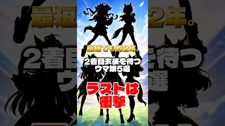 【悲報】2着目衣装を1000日以上待つウマ娘がいるらしい
