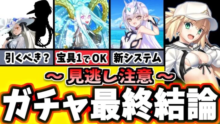 FGOだけは確保推奨初心者におすすめ3500万DLガチャ優先度を徹底解説ゆっくり実況FateGrand order