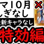 [トレクル]トレマ10月! 「たしぎなし」自陣直近数か月間のガシャキャラ全部なしポイント爆盛編成 [ボス戦/乱入戦][OPTC][treasure map]