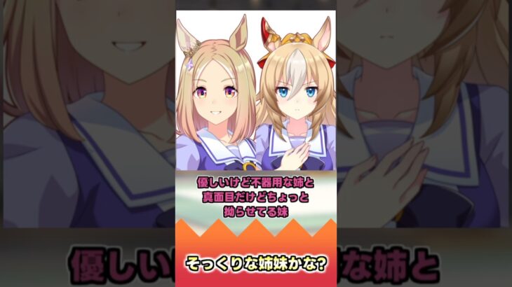 そっくりな姉妹かな?【反応集】 #ウマ娘 #ウマ娘プリティーダービー #みんなの反応集 #反応集
