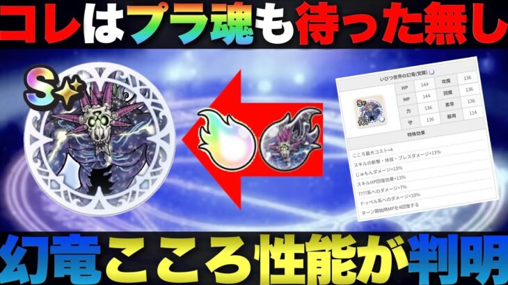 【ドラクエウォーク】ウラ魂だけでなくプラ魂も投入視野。いびつ世界の幻竜こころが優秀。