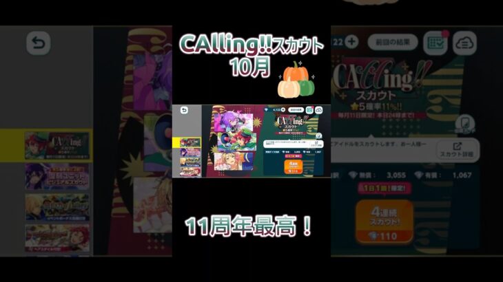 【あんさんぶるスターズ!!】CAllingスカウト10月　#あんさんぶるスターズmusic #ガチャ動画