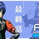 【ペルソナ３リロード/P３R ＃45】メメントモリ【ネタバレ注意】#vtuber  #横配信