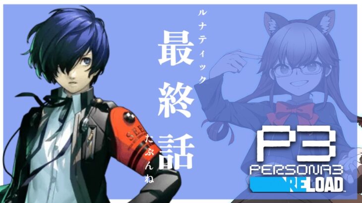 【ペルソナ３リロード/P３R ＃45】メメントモリ【ネタバレ注意】#vtuber  #横配信