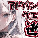＜FGO＞高難易度から逃げるな!!!!アドバンスドクエストに立ち向かう!!／新人Vtuber／FGO／攻略／高難易度