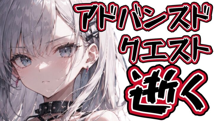 ＜FGO＞高難易度から逃げるな!!!!アドバンスドクエストに立ち向かう!!／新人Vtuber／FGO／攻略／高難易度