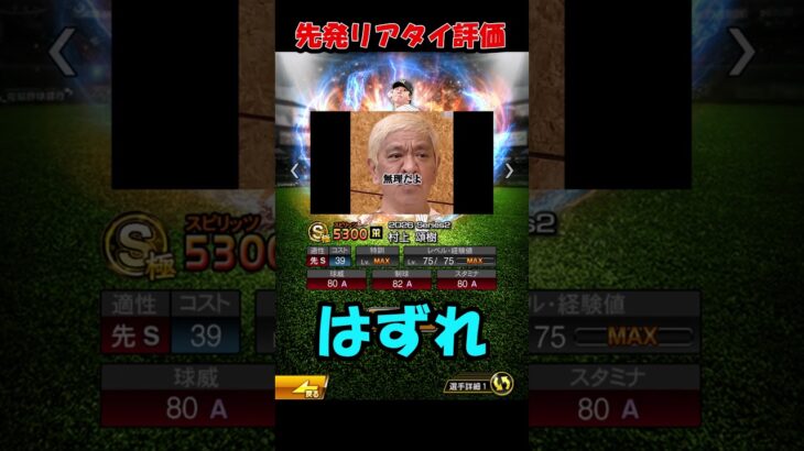 ダウンタウンで分かる先発リアタイ評価【プロスピA】
