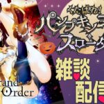 【#FGO 】アズライール＆90＋＋の周回する～～～【#fate 】【人狼ガチ勢】