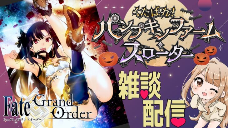 【#FGO 】アズライール＆90＋＋の周回する～～～【#fate 】【人狼ガチ勢】