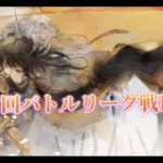 【メメントモリ】　第３８回バトルリーグ戦Live版