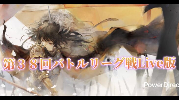 【メメントモリ】　第３８回バトルリーグ戦Live版