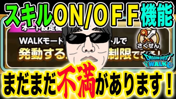 【ドラクエウォーク】スキルON/OFF実装についてそれでも言わせてください…まだまだ不満があります！