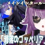 【 Fate/Grand Order 】完全初見FGO🔰メイン･インタールード 深海電脳楽土 SE.RA.PH 第2節から！ ※ネタバレあり【Vtuber/レミュル】