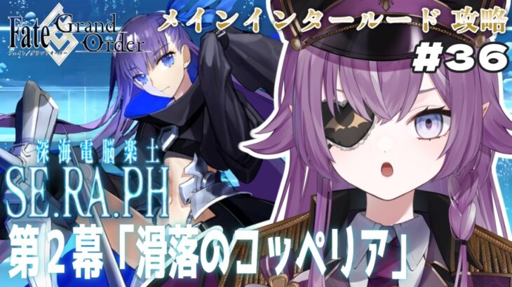 【 Fate/Grand Order 】完全初見FGO🔰メイン･インタールード 深海電脳楽土 SE.RA.PH 第2節から！ ※ネタバレあり【Vtuber/レミュル】