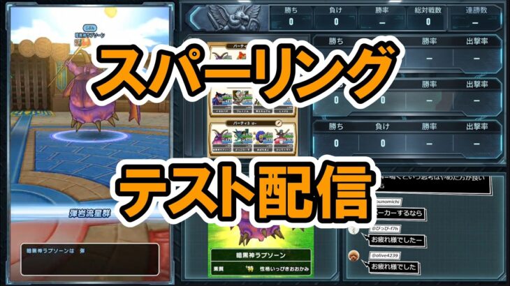 【ドラクエウォーク】グラチャレスパーリング テスト配信【モンスターグランプリ】