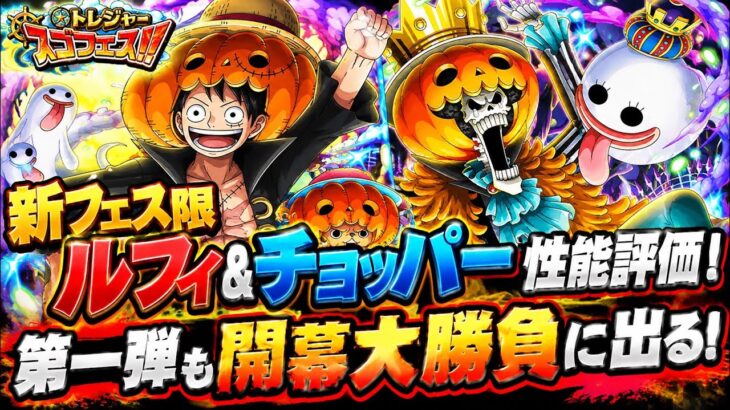 [トレクル]新フェス限ルフィ＆チョッパー性能評価！トレジャースゴフェス第一弾も開幕勝負！[OPTC][トレジャーマップ]