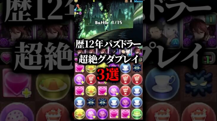 パズドラ歴12年のグダプレイ3選【パズドラ】