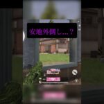 最後当てた弾全部ヘッド…#荒野行動 #えんじょい勢 #youtubeshorts #ショート #ショート動画 #ipad #神キル