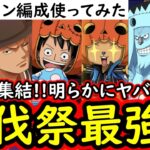 [トレクル]遂に集結! 海賊祭編成ハロウィン麦わらの一味始動!! 討伐祭最強火力編成爆誕か⁉[OPTC][sugo fest]