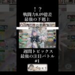戦闘力8.09億差！？最強の下剋上#メメントモリ#メメモリ#shorts #mementomori #games