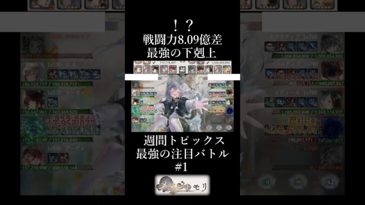戦闘力8.09億差！？最強の下剋上#メメントモリ#メメモリ#shorts #mementomori #games