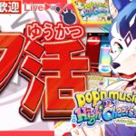 🔴第２部🤗✨2026年はポップン三昧✨ゲーセンin生配信プレイ！pop’n music High☆Cheers!!