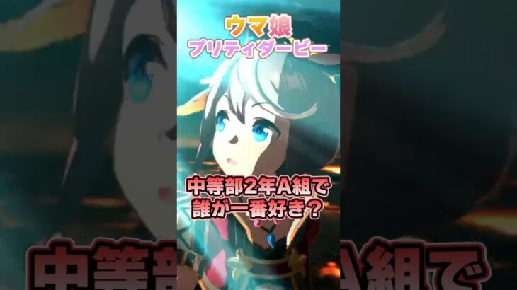 【ウマ娘】みんながトレセン学園高等部2年生A組の中で一番好きな人は誰？【ウマ娘プリティーダービー】