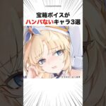 【原神】宝箱ボイスがパナいキャラ3選#原神#short