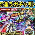 【モンスト】13周年轟絶感謝マルチガチャを引いてみた（指定と違うガチャひかれた）【ずんだもん】