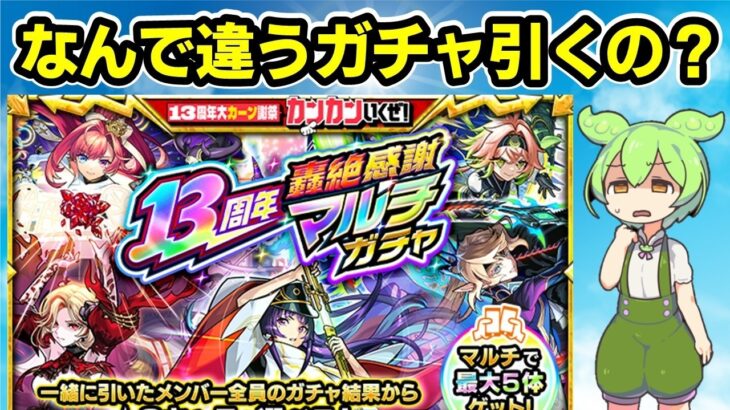 【モンスト】13周年轟絶感謝マルチガチャを引いてみた（指定と違うガチャひかれた）【ずんだもん】