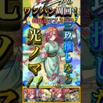 【光ノマ】三玖推しなら光ノマがアツい！！【モンスト】