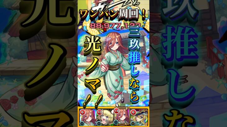 【光ノマ】三玖推しなら光ノマがアツい！！【モンスト】