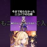 【原神】今まで知らなかったニコのバフの仕様！！！ #原神 #genshinimpact