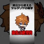 【原神】明日から使えるタルタリヤの雑学Part41