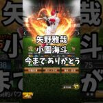矢野雅哉小園海斗今までありがとう #プロスピ #プロスピa #矢野 #矢野雅哉 #小園 #小園海斗 #ゾンビタバコ #羽月 #羽月隆太郎 #田村俊介 #前川誠太